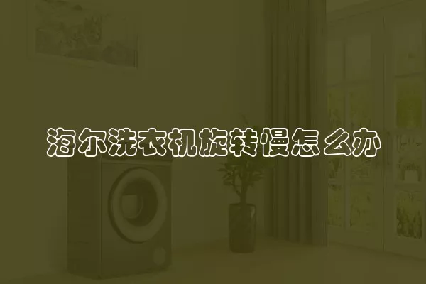 海尔洗衣机旋转慢怎么办