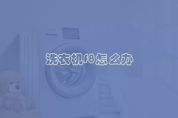 洗衣机f8怎么办