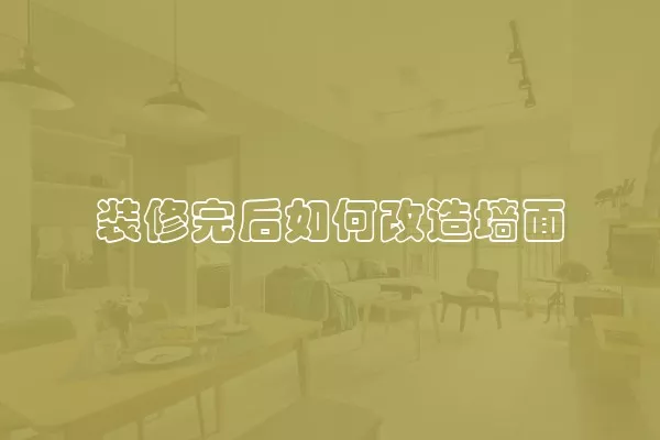 装修完后如何改造墙面