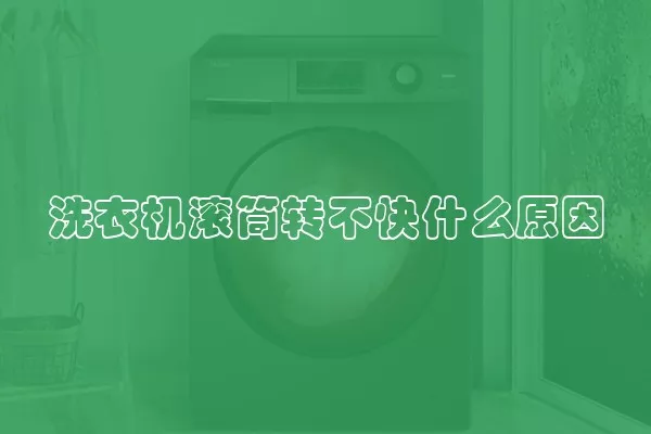 洗衣机滚筒转不快什么原因