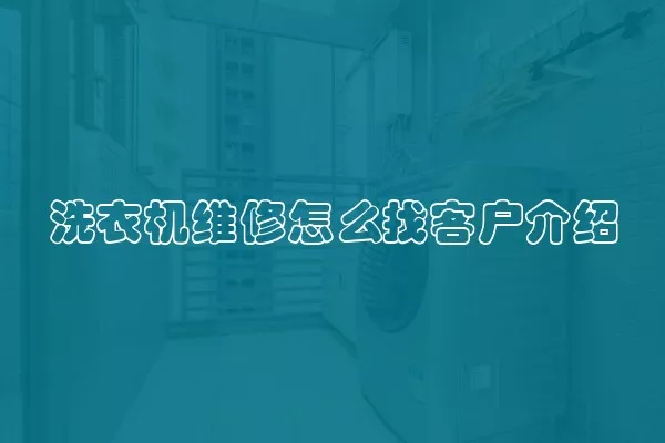 洗衣机维修怎么找客户介绍