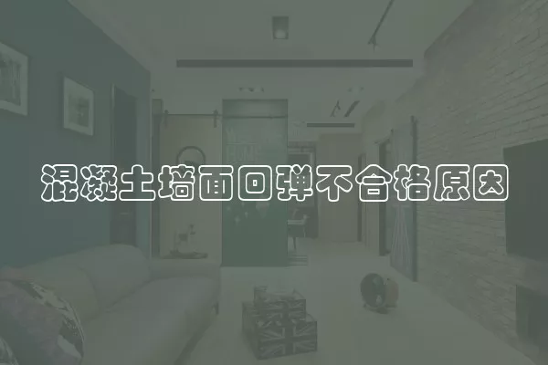 混凝土墙面回弹不合格原因