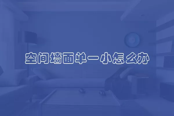 空间墙面单一小怎么办