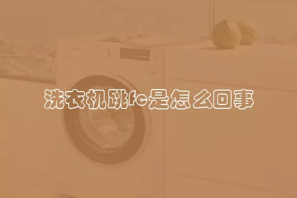 洗衣机跳fc是怎么回事