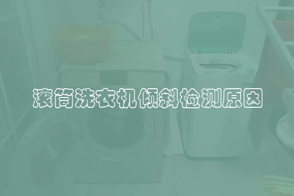 滚筒洗衣机倾斜检测原因