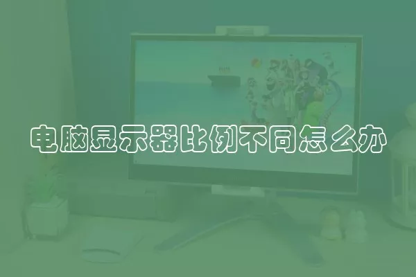 电脑显示器比例不同怎么办