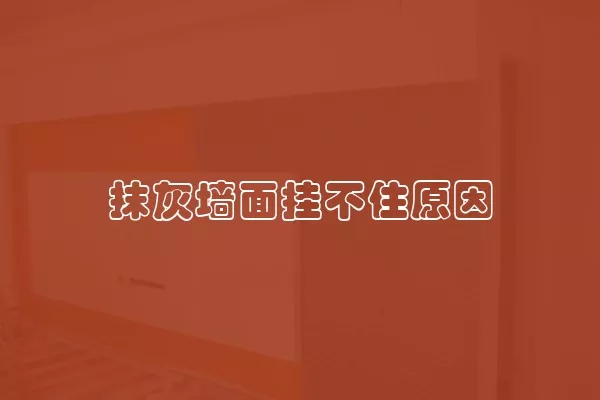 抹灰墙面挂不住原因