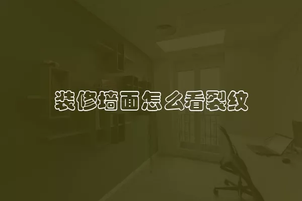 装修墙面怎么看裂纹