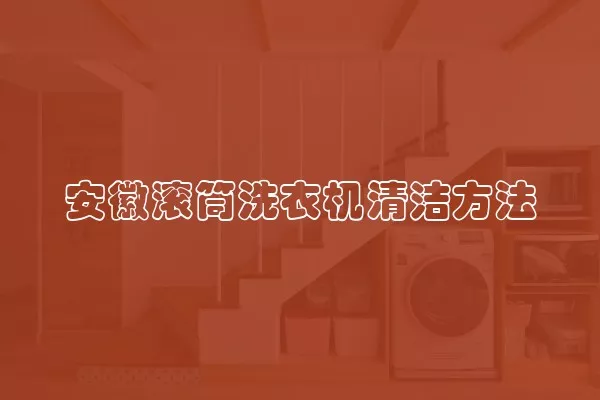 安徽滚筒洗衣机清洁方法