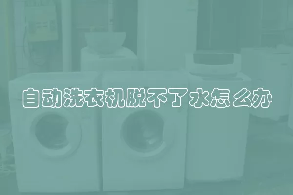 自动洗衣机脱不了水怎么办