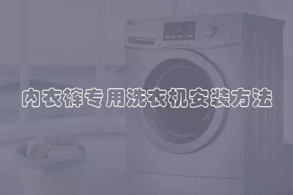 内衣裤专用洗衣机安装方法