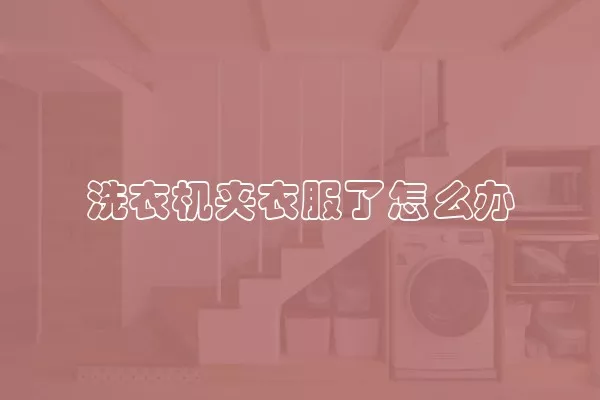 洗衣机夹衣服了怎么办