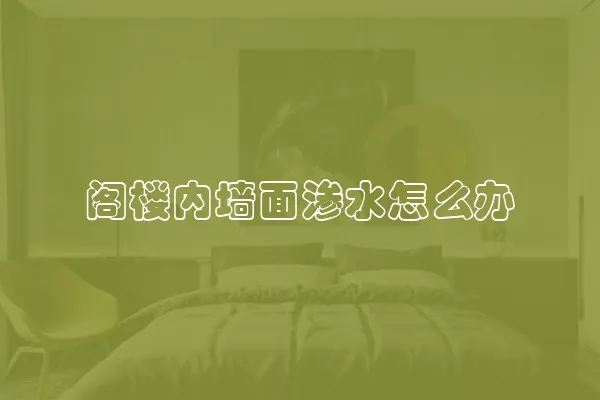 阁楼内墙面渗水怎么办