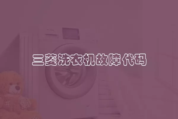 三菱洗衣机故障代码