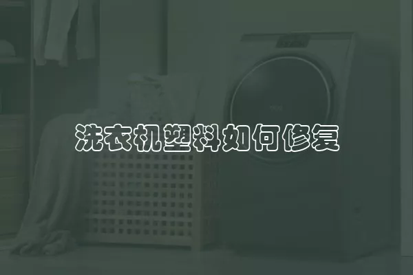 洗衣机塑料如何修复
