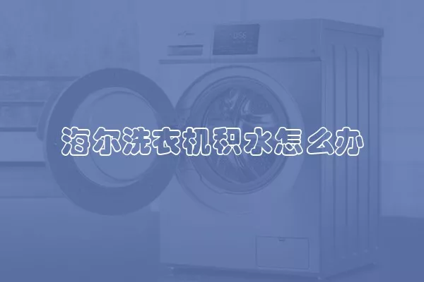 海尔洗衣机积水怎么办