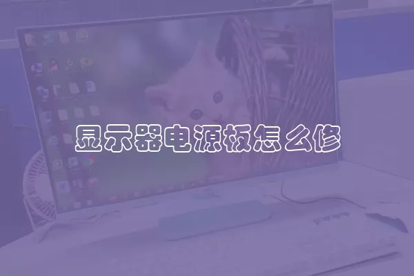 显示器电源板怎么修