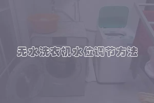 无水洗衣机水位调节方法