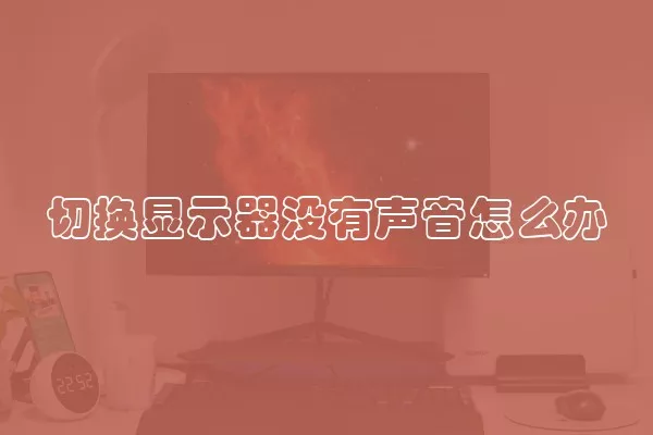 切换显示器没有声音怎么办