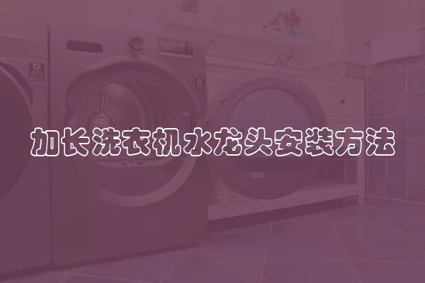 加长洗衣机水龙头安装方法