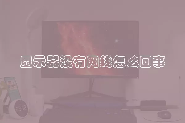 显示器没有网线怎么回事