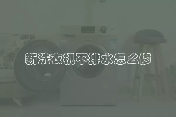 新洗衣机不排水怎么修
