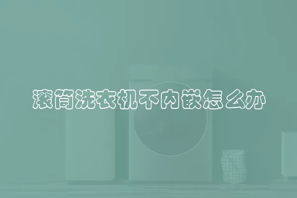 滚筒洗衣机不内嵌怎么办