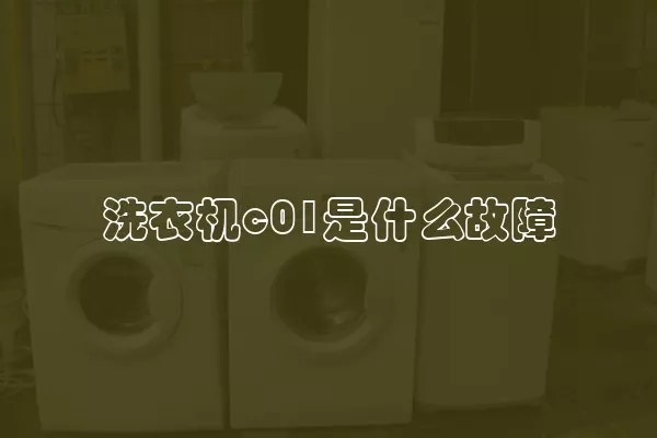 洗衣机c01是什么故障