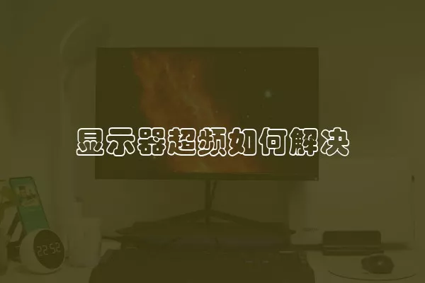 显示器超频如何解决