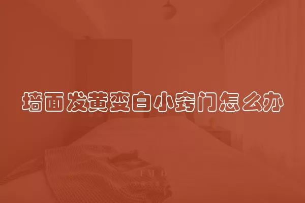 墙面发黄变白小窍门怎么办