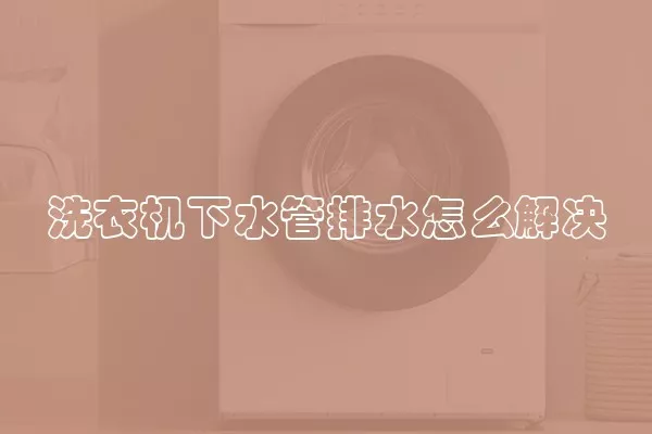 洗衣机下水管排水怎么解决
