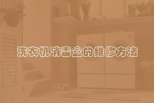 洗衣机消毒盒的维修方法