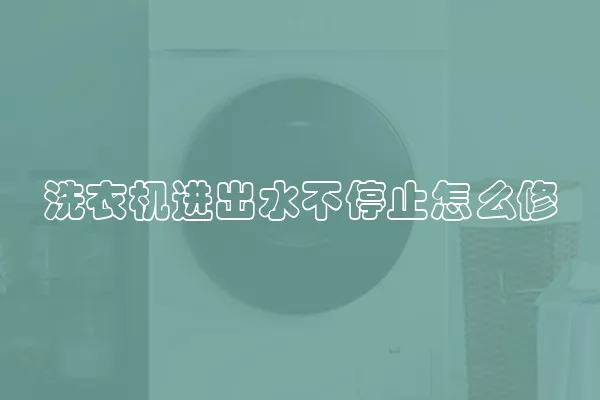 洗衣机进出水不停止怎么修
