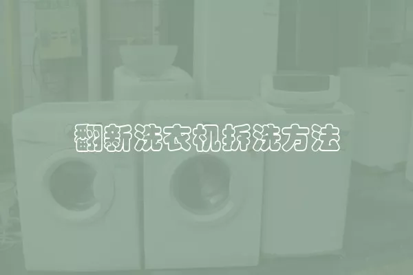 翻新洗衣机拆洗方法