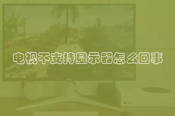 电视不支持显示器怎么回事