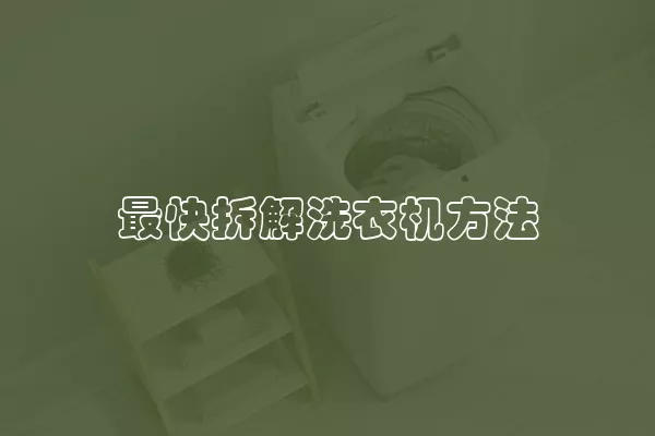 最快拆解洗衣机方法