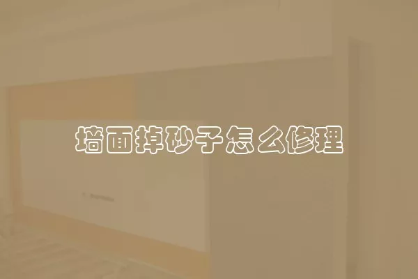 墙面掉砂子怎么修理