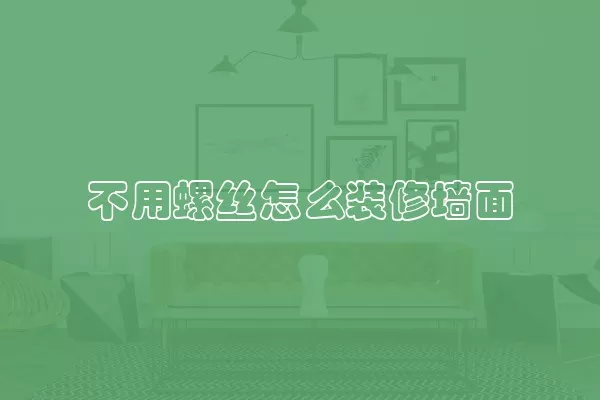 不用螺丝怎么装修墙面