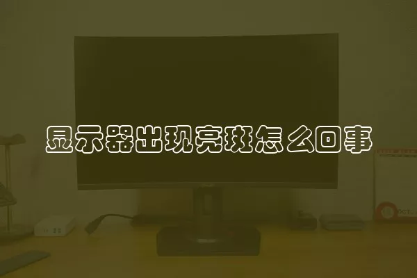 显示器出现亮斑怎么回事