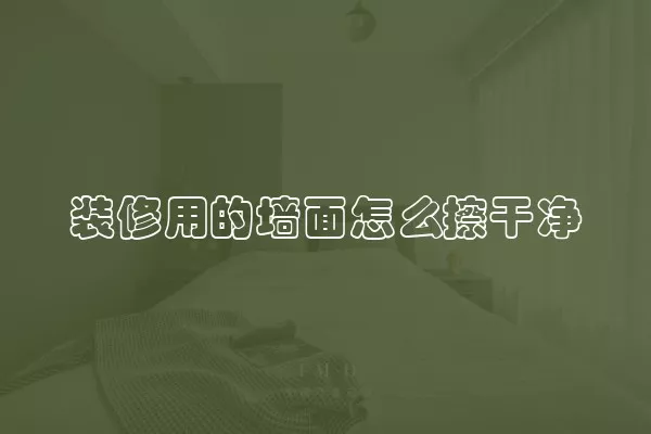 装修用的墙面怎么擦干净