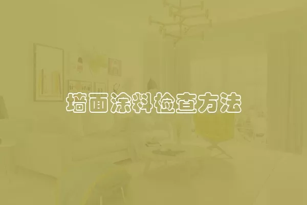 墙面涂料检查方法