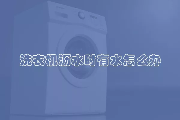 洗衣机沥水时有水怎么办