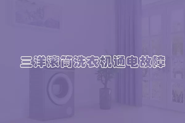 三洋滚筒洗衣机通电故障