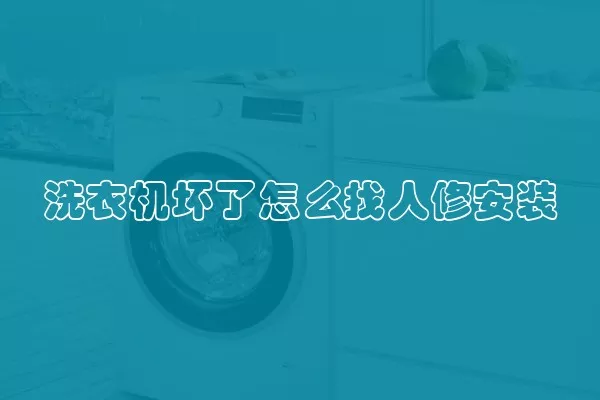 洗衣机坏了怎么找人修安装