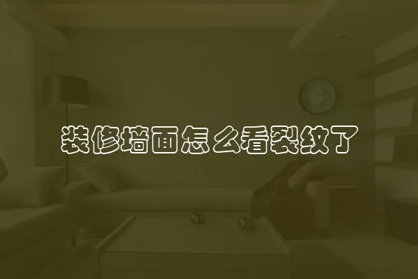 装修墙面怎么看裂纹了