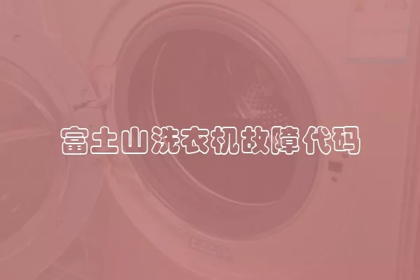 富土山洗衣机故障代码