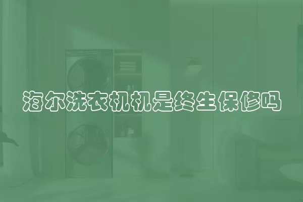 海尔洗衣机机是终生保修吗