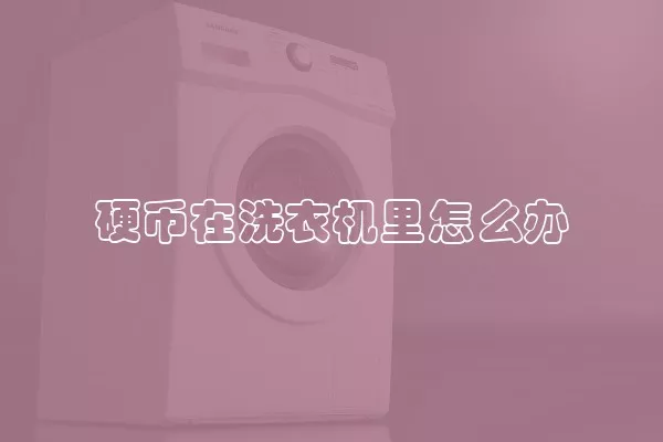 硬币在洗衣机里怎么办