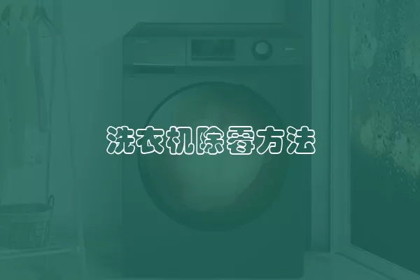 洗衣机除霉方法