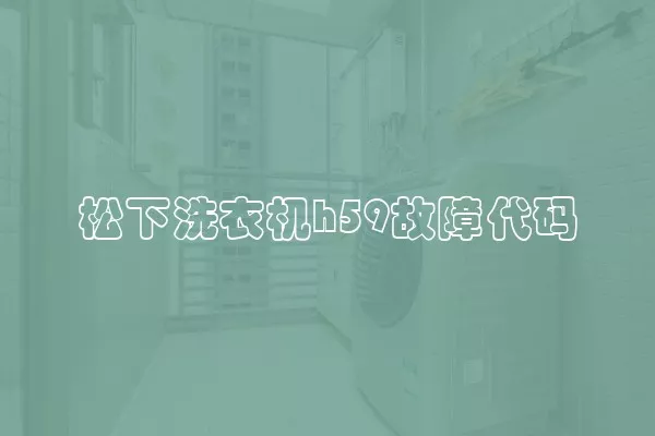 松下洗衣机h59故障代码